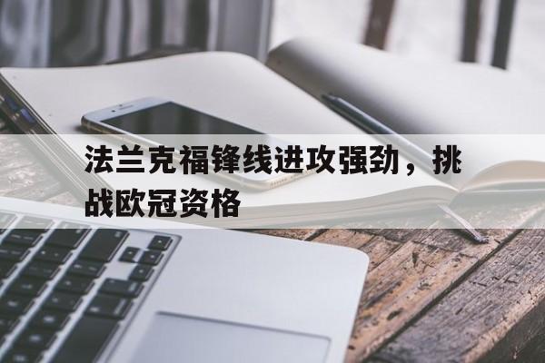 包含法兰克福锋线进攻强劲，挑战欧冠资格的词条
