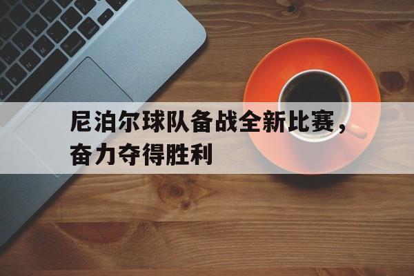 尼泊尔球队备战全新比赛，奋力夺得胜利的简单介绍