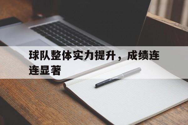 包含球队整体实力提升，成绩连连显著的词条