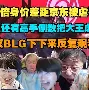 Doinb赛事官方发布逆转新规，西班牙队争议不断！